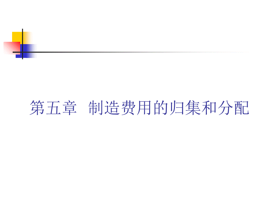 成本会计—第5章制造费用的归集和分配课件_第1页