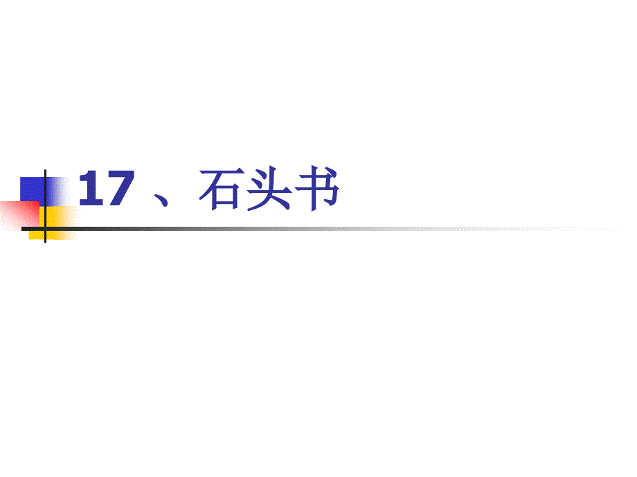 教育专题：17、石头书_第1页