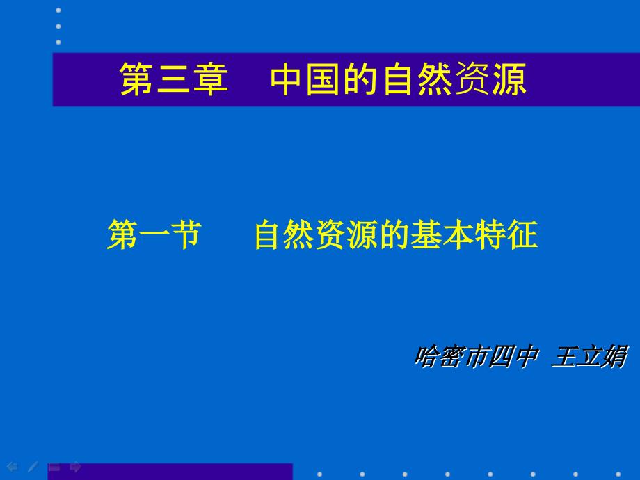 教育专题：自然资源的基本特征-王立娟_第1页