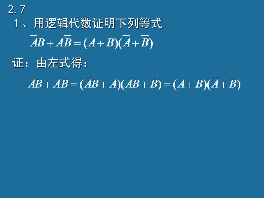 用逻辑代数证明下列等式_第1页