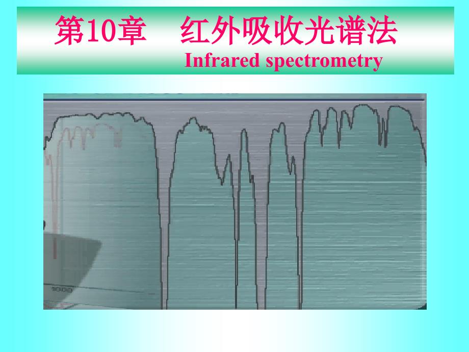 仪器分析课件10_第1页