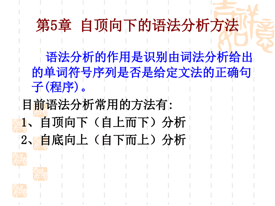 第五章 自顶向下的语法分析方法5.1-5.2_第1页