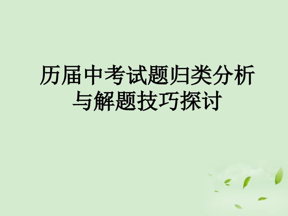 中考地理 历届中考试题归类分析与解题技巧探讨课件 人教新课标版_第1页