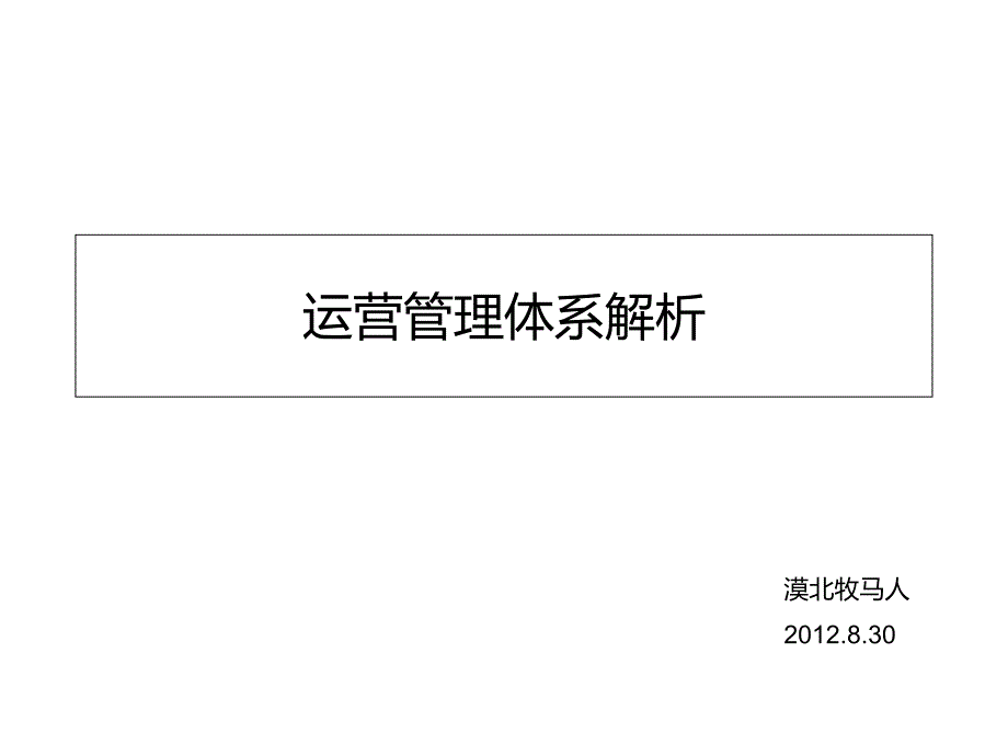 运营管理体系解析_第1页