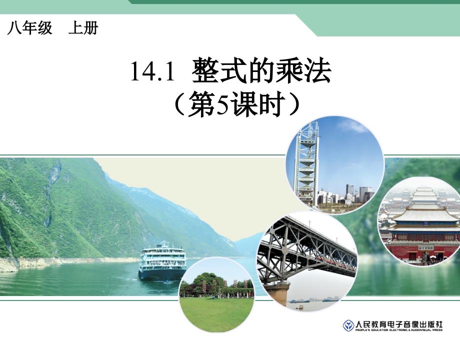 教育专题：141整式的乘法(第5课时)课件2013年新人教版八年级上_第1页