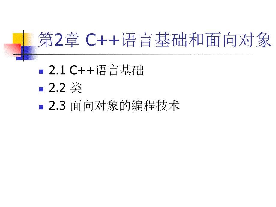 VisualC程序设计教程-第二章C语言基础和面向对课件_第1页