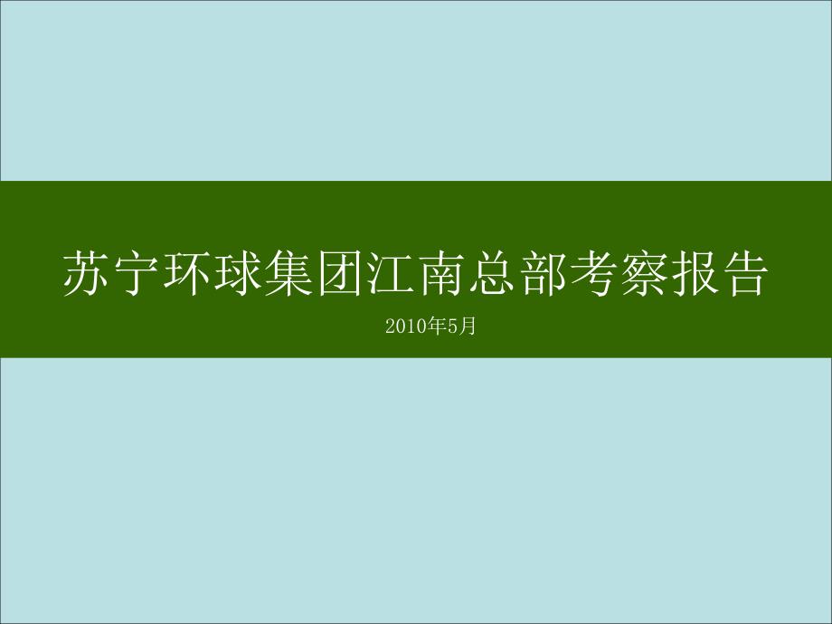 某房地产公司考察报告课件_第1页