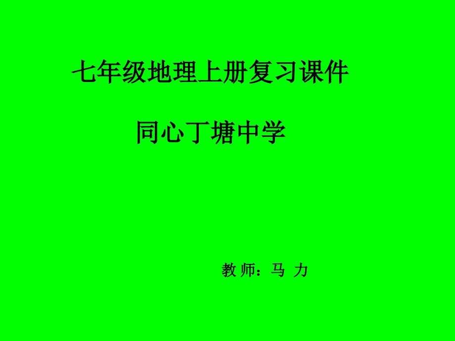 教育专题：七年级地理课件21_第1页