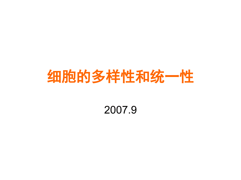 教育专题：12细胞的多样性和统一性2_第1页