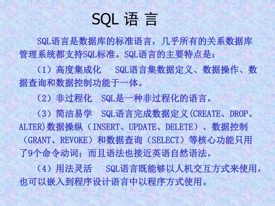 SQL语言是数据库的标准语言_第1页