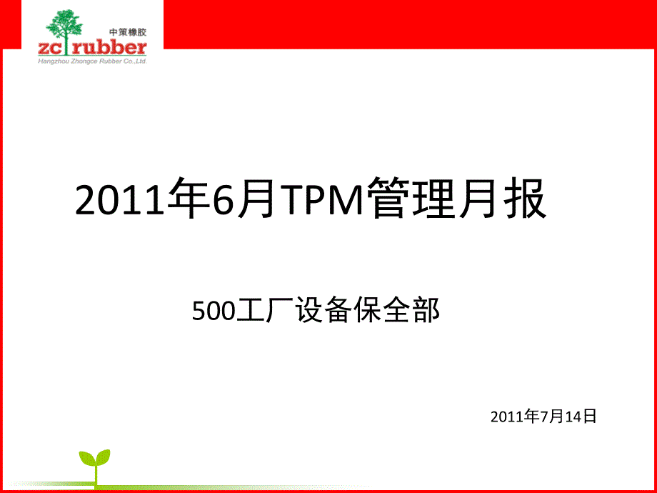 2012年2月TPM管理月报_第1页