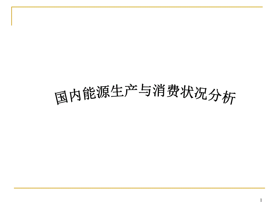 国内能源生产与消费状况分析_第1页