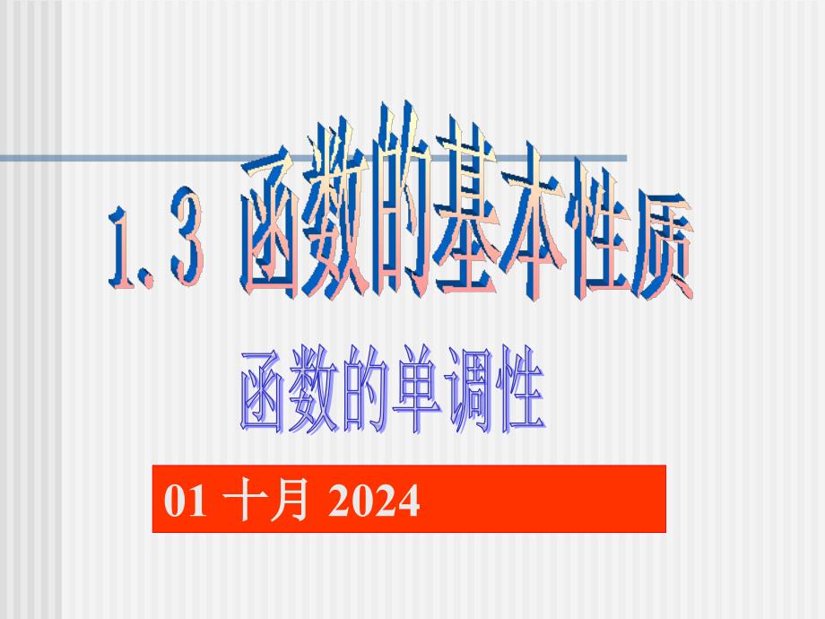 教育专题：131函数的单调性_第1页