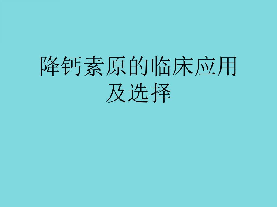 降钙素原的临床应用及选择课件_第1页