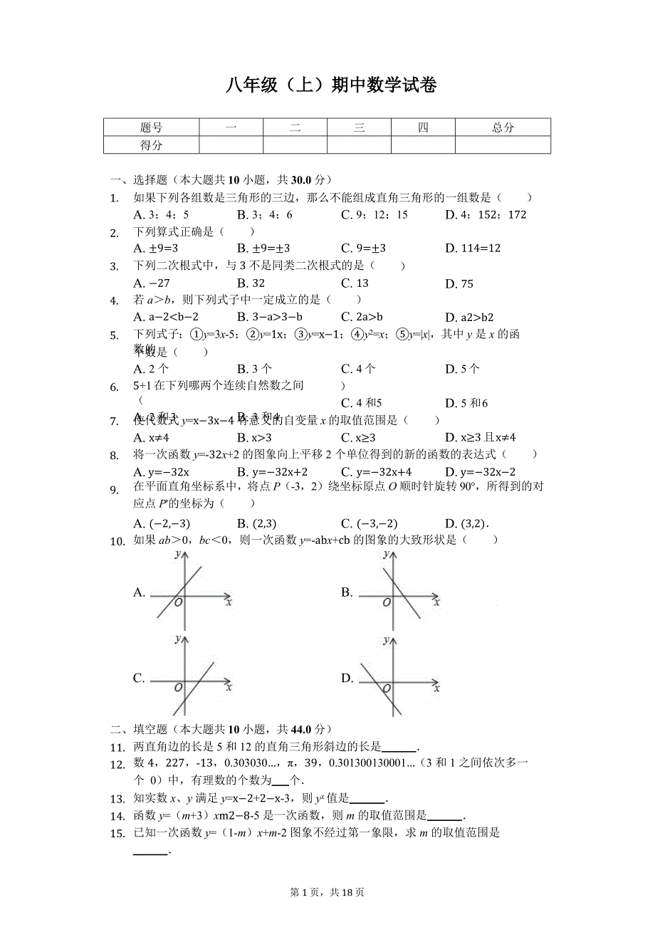 四川省成都市八年级(上)期中数学试卷课件_第1页