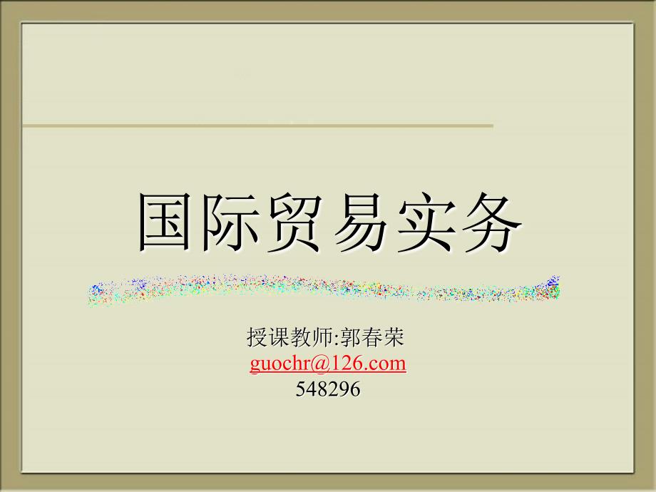 国际贸易务实 第二章 国际贸易中的惯例和法律规定_第1页