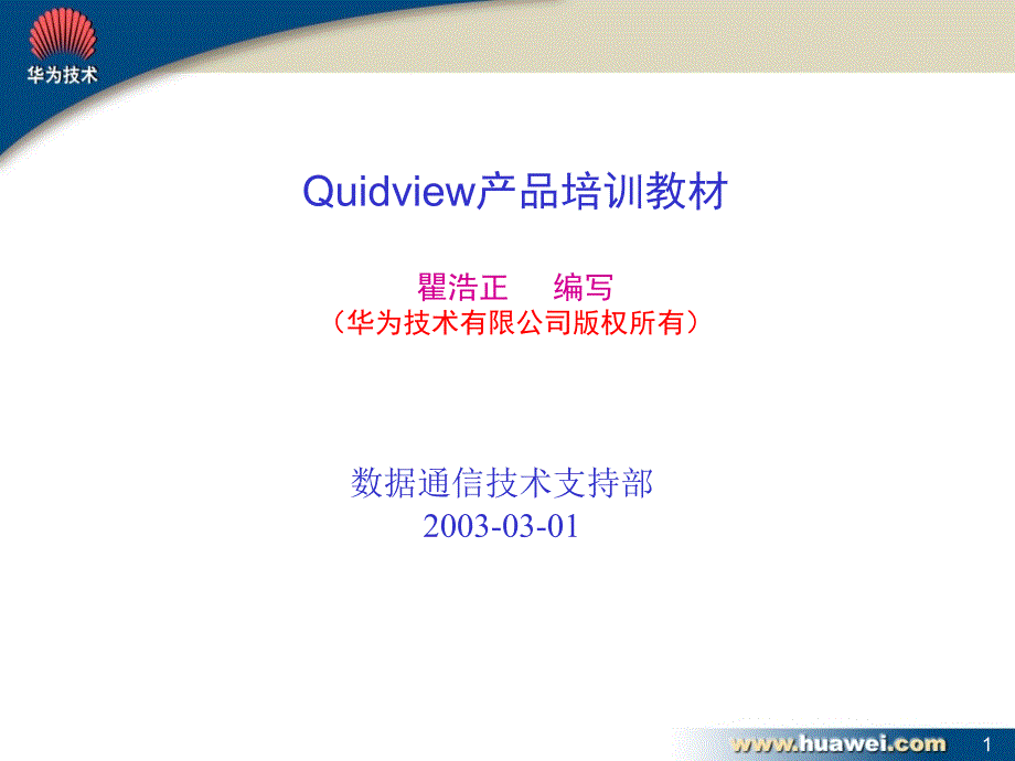 Quidview网管产品_第1页