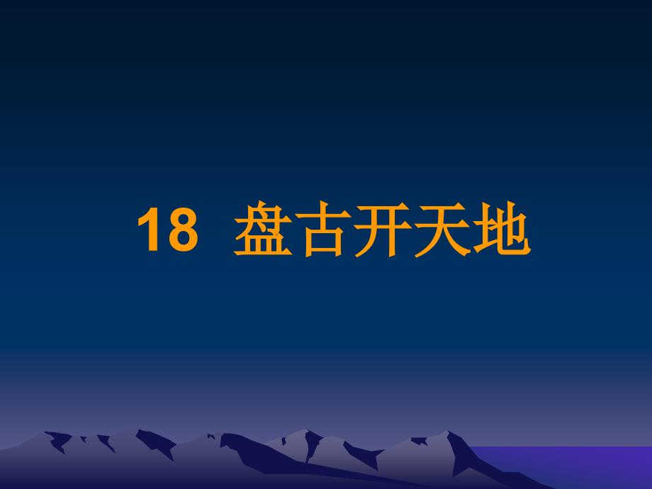 教育专题：18盘古开天地课件 (3)_第1页