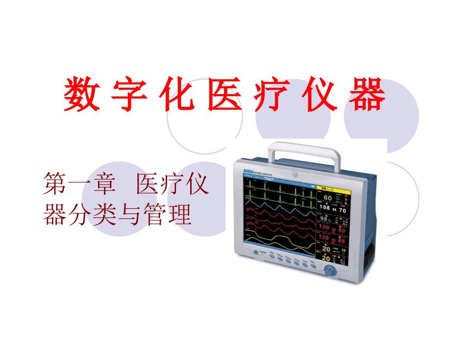 数字化医疗仪器_第1页