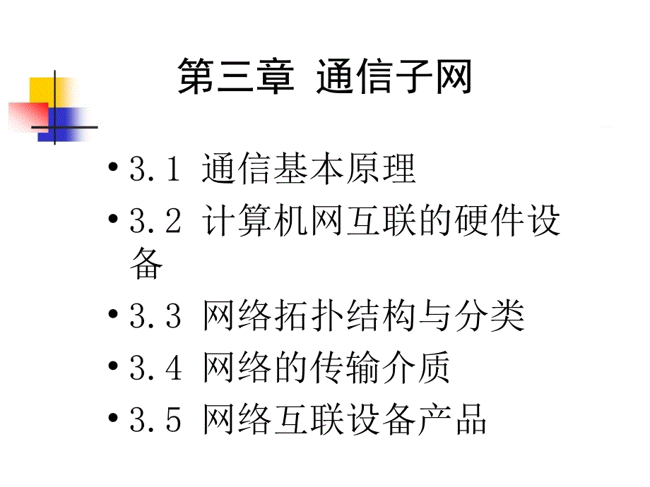 第三章 通信子网_第1页