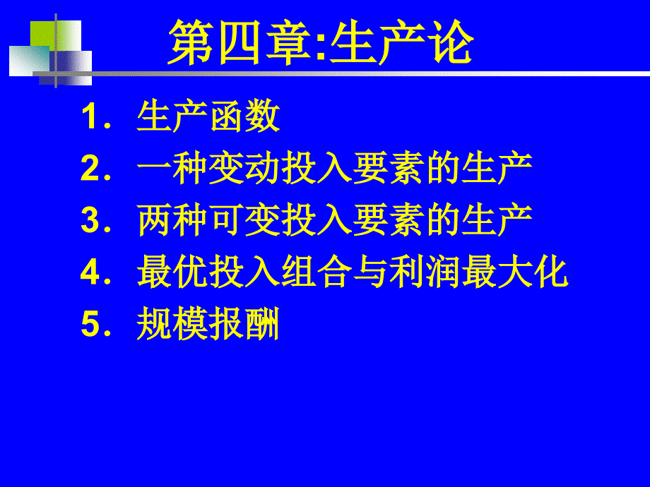 《微观经济学》第四章生产论_第1页