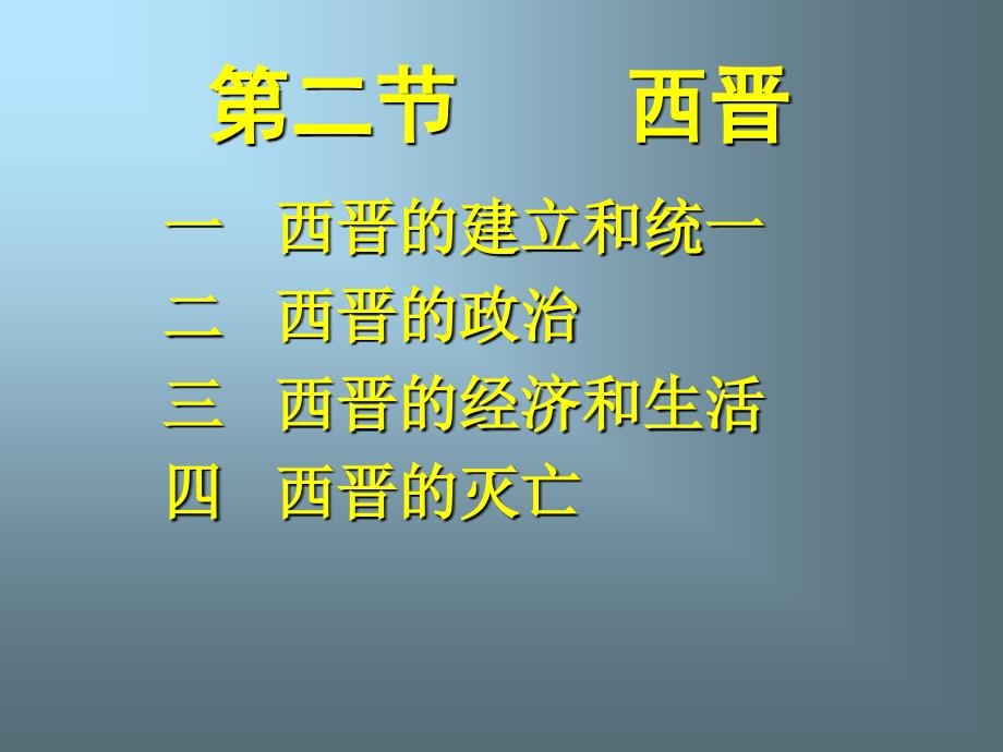 西晋的建立和统一_第1页