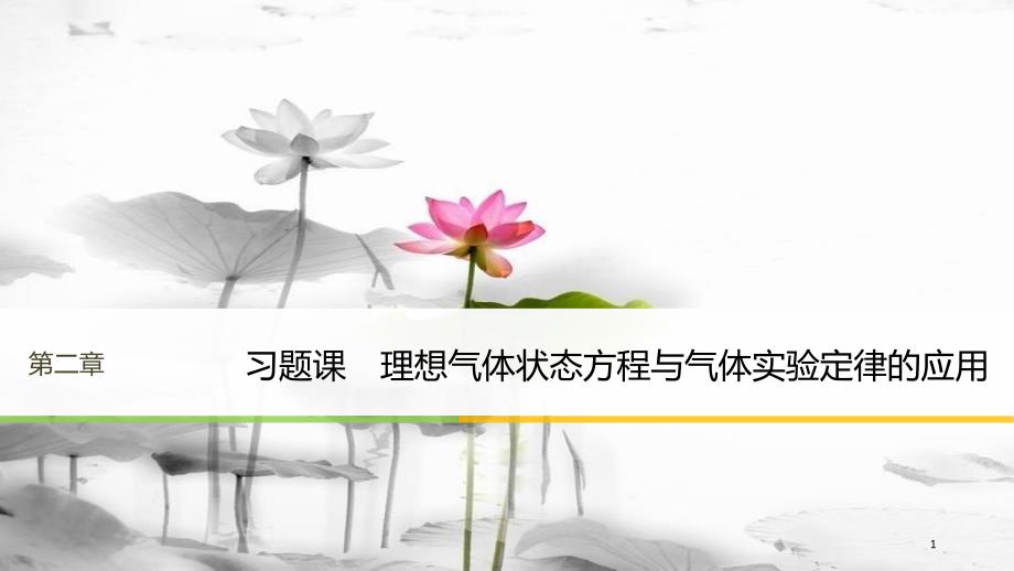 高中物理 第二章 固体、液体和气体 习题课 理想气体状态方程与气体实验定律的应用课件 粤教版选修3-3_第1页