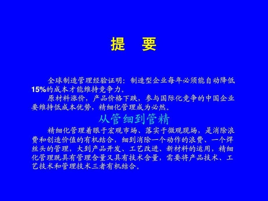 《精细化制造管理》讲义课件_第1页