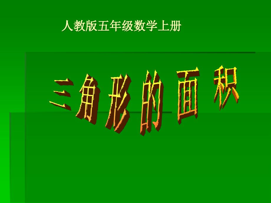 教育专题：人教版五年级数学上册《三角形的面积》课件_第1页