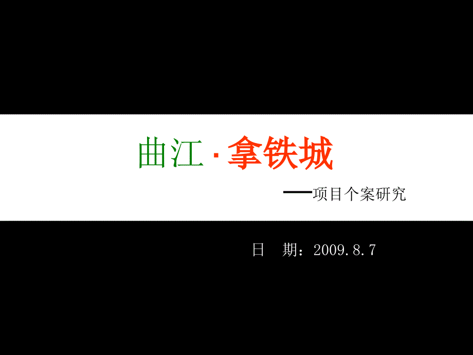 曲江拿铁城个案分析_第1页