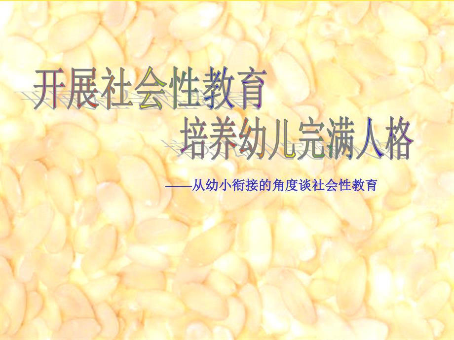 从幼小衔接的角度谈社会性教育(“幼儿”相关文档)课件_第1页