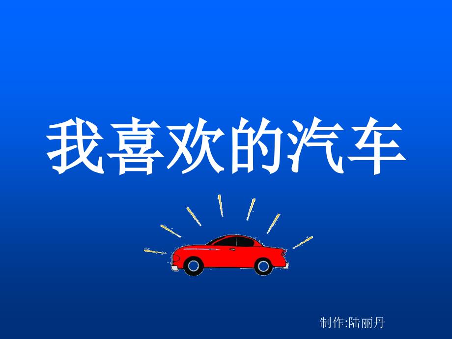 我喜欢的汽车_第1页