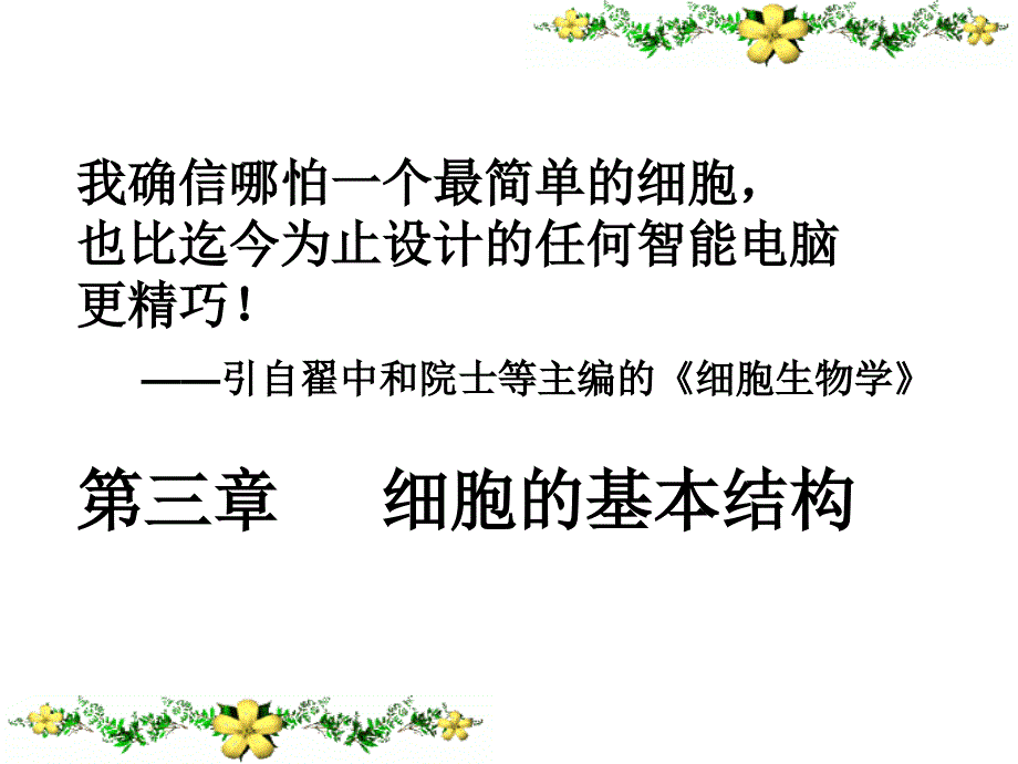 第一届细胞膜———系统的边界_第1页