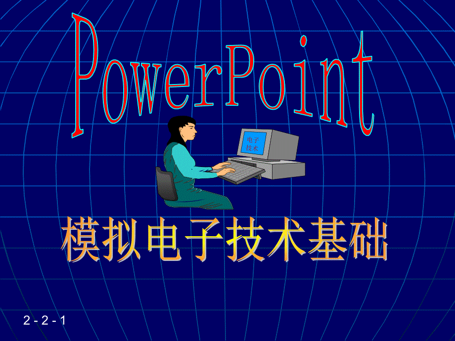 第2章基本放大电路2223放大电路的组成原则23放大电路的分析方法交流通路直流通路课件_第1页