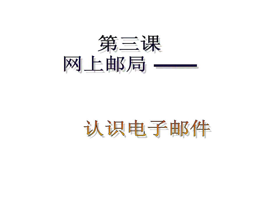 认识电子邮件课件(新)_第1页