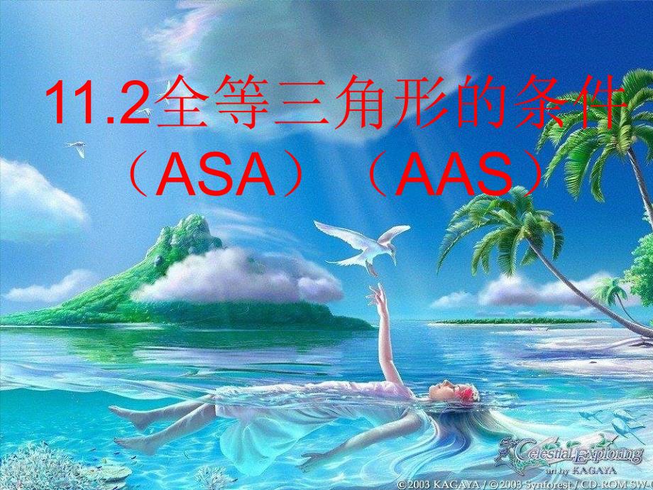 教育专题：122三角形全等的判定（三）（ASA、AAS）_第1页