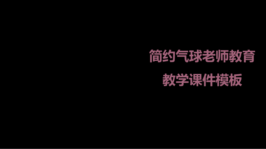 简约气球老师教育教学课件ppt通用模板_第1页