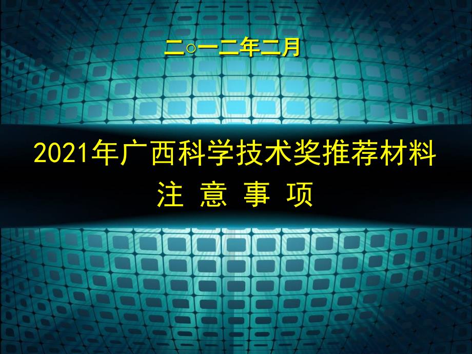 2012年广西科学技术奖推荐材料注意事项_第1页