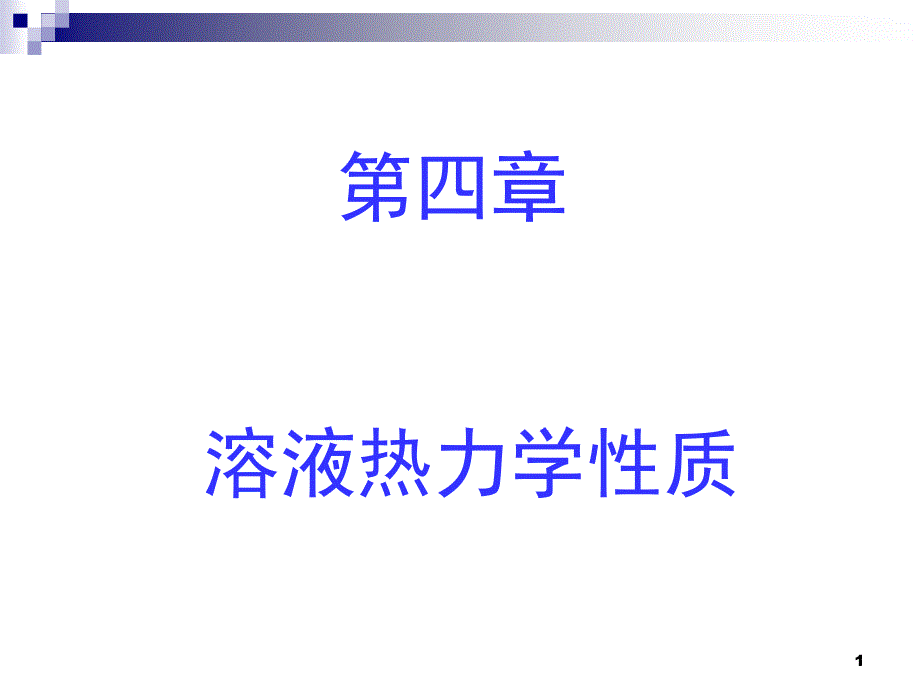 第四章 溶液的热力学性质2013下_第1页