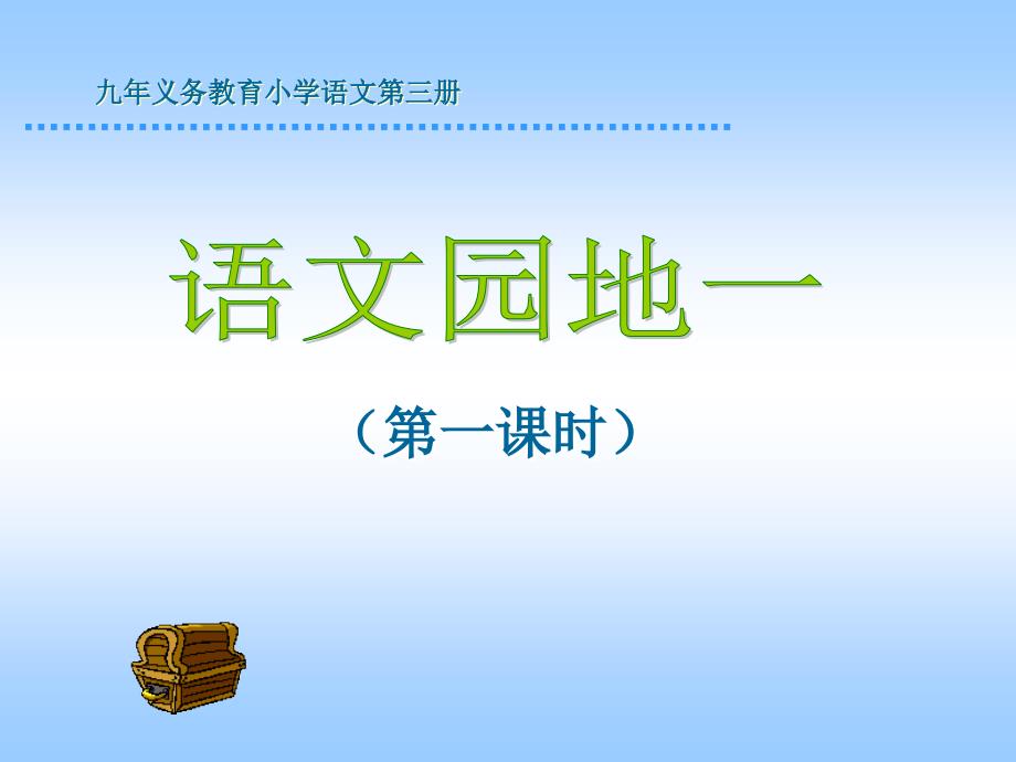 教育专题：人教版小学语文二年级上册《语文园地一》PPT课件_第1页