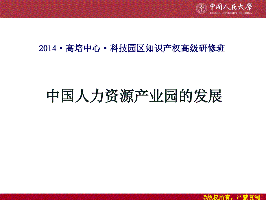 中国人力资源产业园的发展课件_第1页