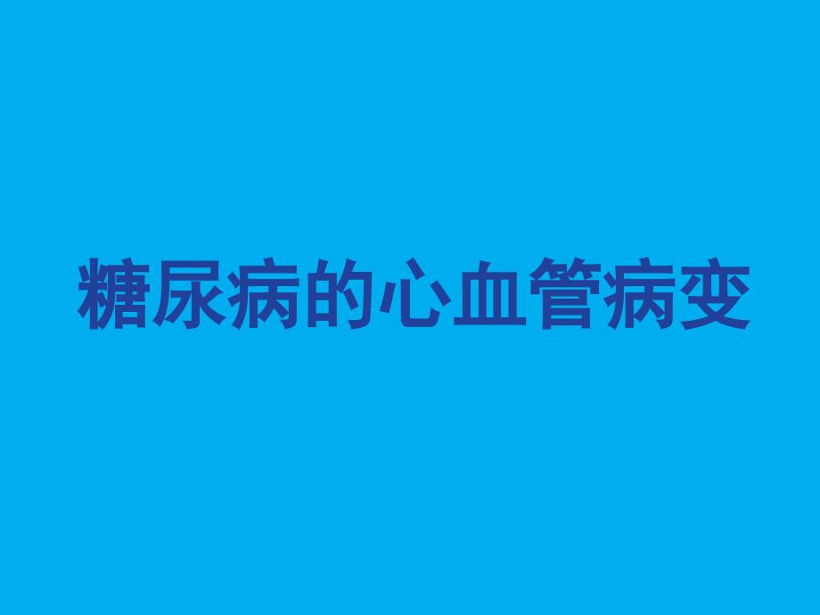 糖尿病的心血管病变_第1页