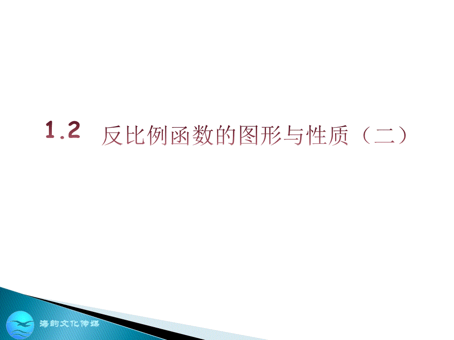 教育专题：122反比例函数的图像和性质（二）_第1页