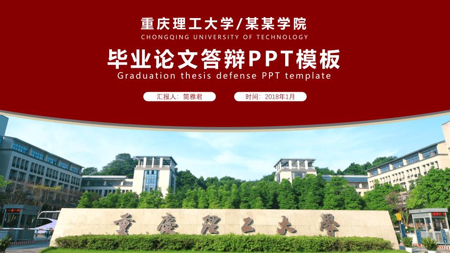 重庆理工大学-论文答辩开题报告PP模板_第1页