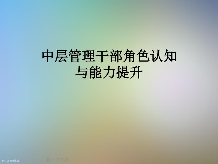 中层管理干部角色认知与能力提升课件_第1页