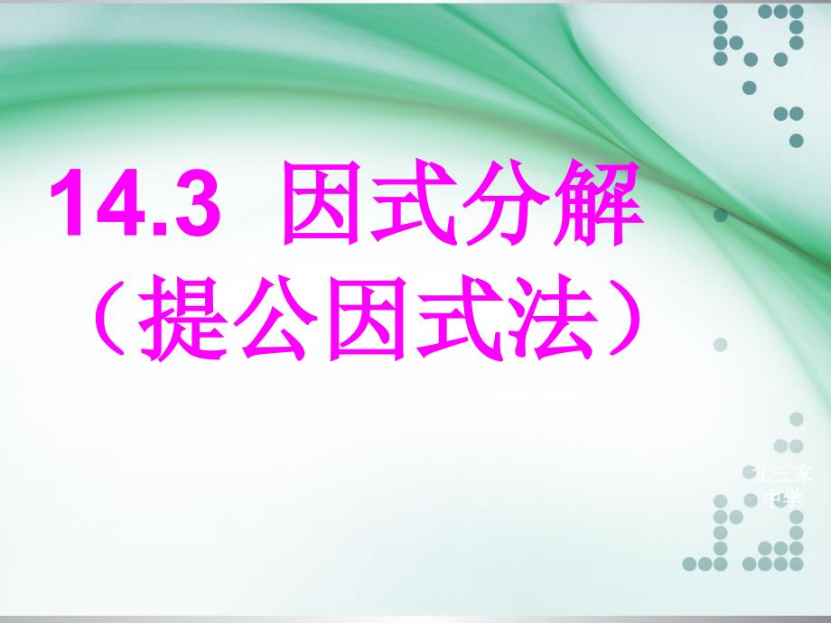 教育专题：1431因式分解（提公因式法）_第1页