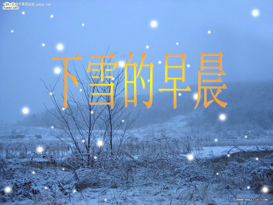 教育专题：下雪的早晨_第1页