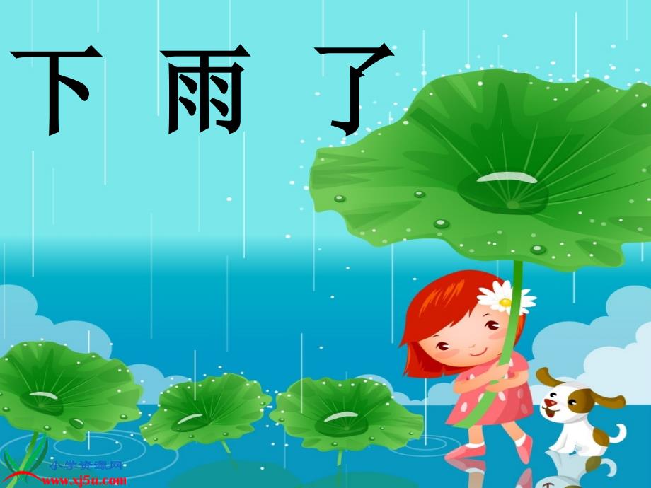 教育专题：(人美版)一年级美术下册课件-下雨了-1_第1页