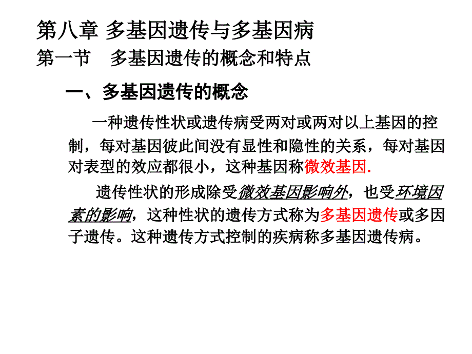 医学生物学第八章_多基因遗传与多基因遗传病_第1页