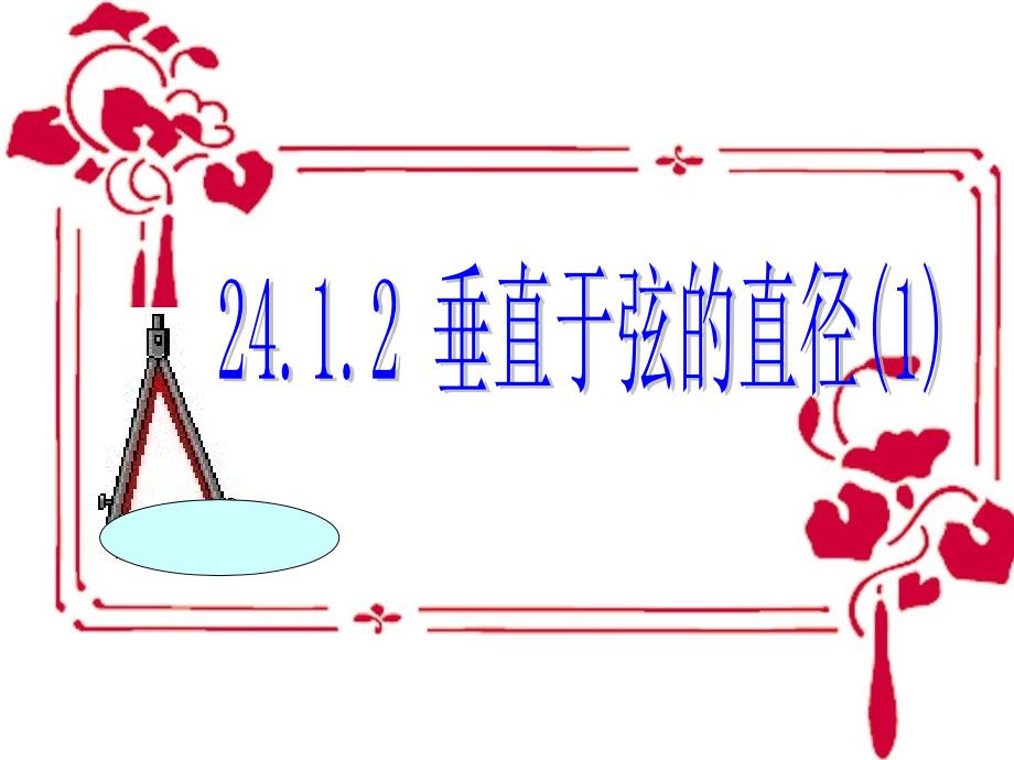 教育专题：2412垂直于弦的直径_第1页